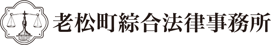 老松町綜合法律事務所
